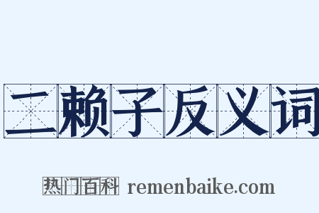 二赖子反义词是什么意思的图片